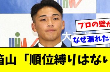 【悲報】高校生No.1キャッチャー箱山、順位縛りはなかった