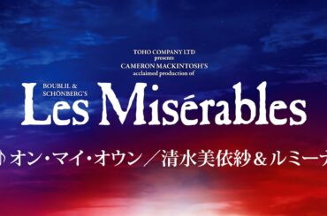 Les Misérables JAPAN 2024-25 ♪オン・マイ・オウン／清水美依紗＆ルミーナ