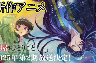 新作アニメ『薬屋のひとりごと』第2期が2025年1月放送開始