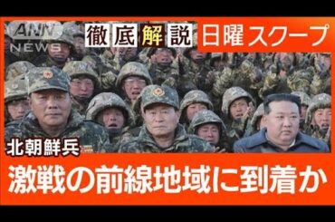 【北朝鮮がロシアに派兵】日米も情報確認“精鋭部隊も派遣”アジアと欧州安保に影響は【日曜スクープ】(2024年10月27日)