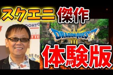 【ドラクエ3リメイク】発売まで残り3週間。ついに体験版がリリースに向けて最終準備か？【攻略/FF7リバース/ドラクエ12/3リメイク/公式/堀井雄二/堀井さん