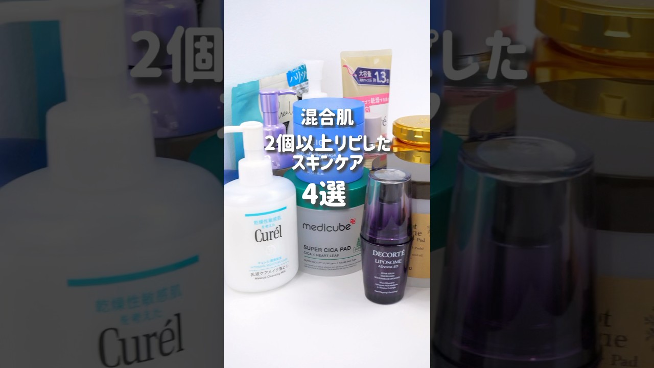 【プチプラ】混合肌がリピ買いするスキンケア4選!🫧🧴 #shorts #美容 #メイク 【プチプラ】混合肌がリピ買いするスキンケア4選!🫧🧴 #shorts #美容 #メイク