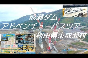 【成瀬ダム　アドベンチャーバスツアー】秋田県東成瀬村
