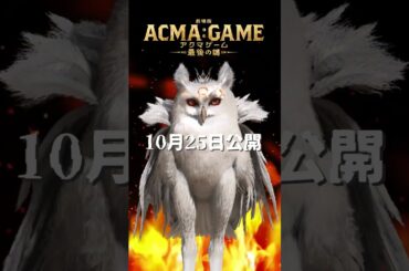 『劇場版ACMA:GAME アクマゲーム 最後の鍵』コルジァからのメッセージ🦉 #坂本真綾  #アクマゲーム #shorts