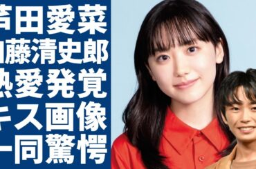 芦田愛菜と加藤清史郎の熱愛が発覚！意外に流出したたキス画像に一同驚愕...！子役として活躍し続けた天才女優が子供時代から苦しむ芸能界でのセクハラ被害...巨額の年収額に言葉を失う...