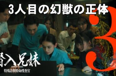 【潜入兄妹/第3話】3人目の幻獣の正体【竜星涼 八木莉可子 黒谷友香 白石聖 吹越満 入山杏奈 長尾純子及川光博 神尾佑 新空港占拠 大病院占拠 視聴率 ドラマ 日テレ】