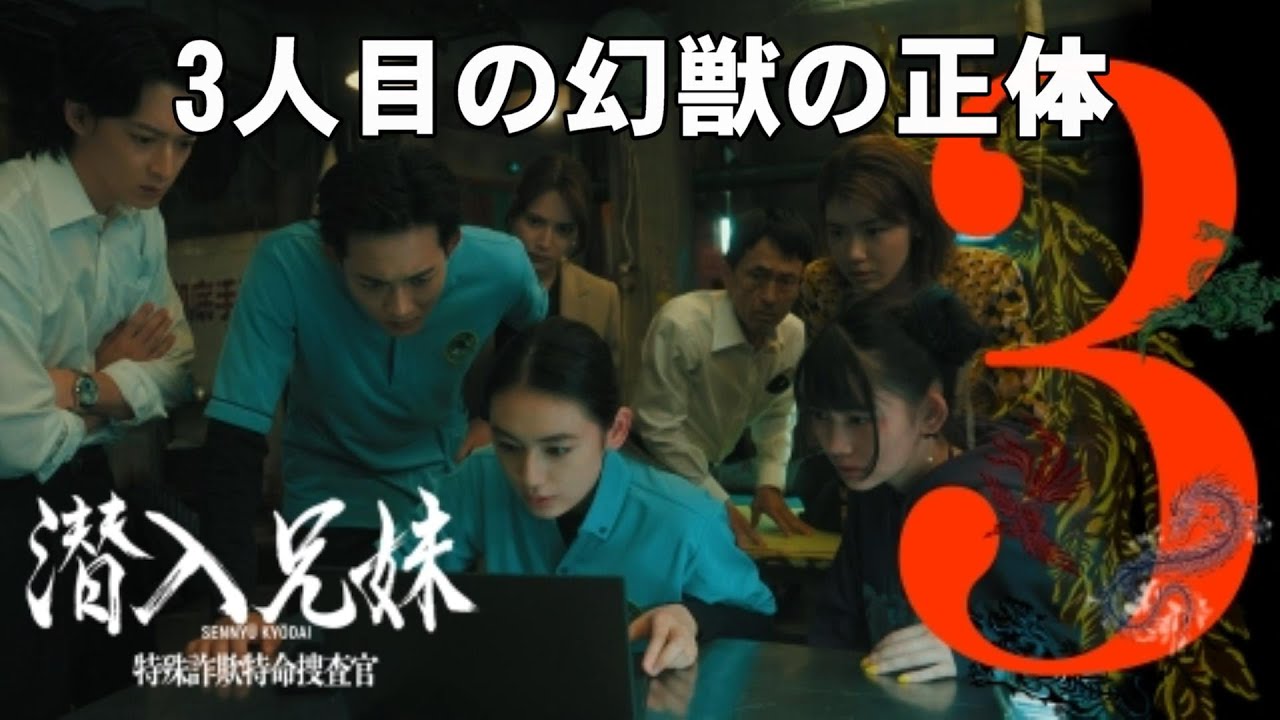 【潜入兄妹/第3話】3人目の幻獣の正体【竜星涼 八木莉可子 黒谷友香 白石聖 吹越満 入山杏奈 長尾純子及川光博 神尾佑 新空港占拠 大病院占拠 視聴率 ドラマ 日テレ】 【潜入兄妹/第3話】3人目の幻獣の正体【竜星涼 八木莉可子 黒谷友香 白石聖 吹越満 入山杏奈 長尾純子及川光博 神尾佑 新空港占拠 大病院占拠 視聴率 ドラマ 日テレ】