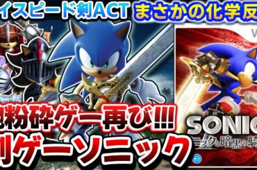 ソニック剣士キャラになる【ソニックと暗黒の騎士】解説レビュー