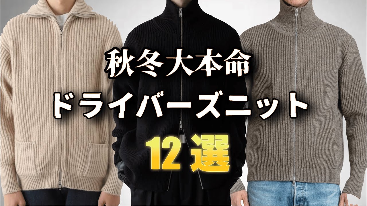 秋冬に大活躍!厳選ドライバーズニット特集!【ゆっくり解説】【ファッション】 秋冬に大活躍!厳選ドライバーズニット特集!【ゆっくり解説】【ファッション】