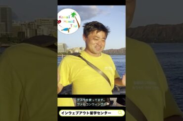 カワイイ・ハワイ・ツアー（Kawaii Hawaii Tour）の社長、タッキーことMori Takuyaさんからメッセージ 縦 ver.【株式会社インウェブアウト｜インウェブアウト留学センター】