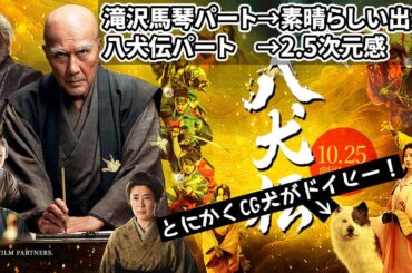 『#八犬伝』総評面白かった！滝沢馬琴物語（新作映画レビュー）