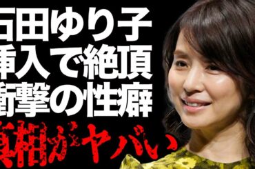 石田ゆり子の"濡れ場"での本気"絶頂"がヤバい…暴かれた"変態性癖"とは…福山雅治との"不倫"の真相に一同驚愕…「不機嫌な果実」の有名女優と"共演NG女優"の深すぎる確執に言葉を失う…