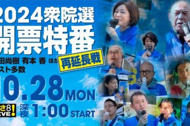 R6 10/27【出演：百田 尚樹 / 有本 香 他】[再延長戦] 2024衆院選 開票特番