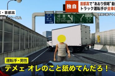 【独自】首都高で“あおり恫喝”動画拡散… トラック運転手が全車線塞ぎ批判殺到【GTA5】