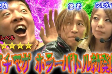 ﾒｶﾞXX12章#02 後半に入り絶好調の七之助をシルヴィーと優希が追う展開‼CR牙狼FINALで白熱の激戦を繰り広げる!!【パチマガMEGAWARS XX 第十二章】第一回戦後半