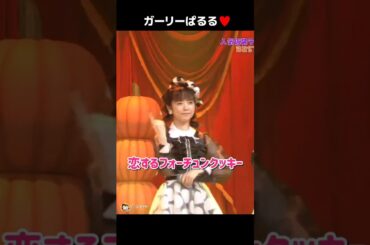 【ガーリーぱるる】恋するフォーチュンクッキー 【ぱるる部分のみ】 #島崎遥香 #ぱるる #AKB48 #指原莉乃 #山本彩 #渡辺麻友 #横山由依 #向井地美音 #小林幸子 #Shorts