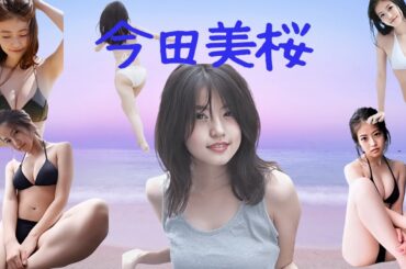 今田美桜　魅力溢れ出る女優　#今田美緒