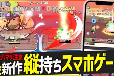【新作】昨日リリースでガチハマりの新作!!効率良くなる注意点も解説!!【カピバラGO】