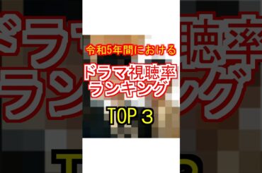 令和5年間におけるドラマ視聴率ランキング #雑学 #芸能人 #ドラマ