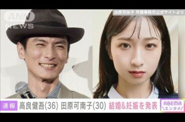 俳優の高良健吾（36）“トシちゃん長女”田原可南子（30）結婚＆妊娠を発表(2024年10月4日)