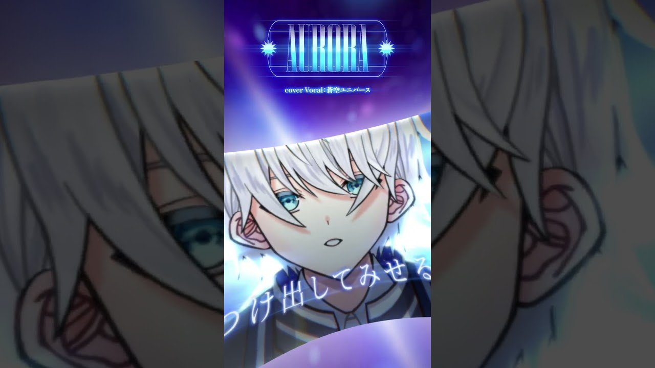 AURORA / 藍井エイル 歌ってみた！ #歌ってみた #アニメ #vtuber