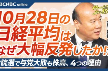 【10月28日(月)東京株式市場】日経平均株価は大幅反発、衆院選で与党大敗も円安や原油安で株高／日本株・企業決算本格化、ファナックや中外製薬⇧／中国株への資金流入減速／米大統領選後はFOMC、米金利は