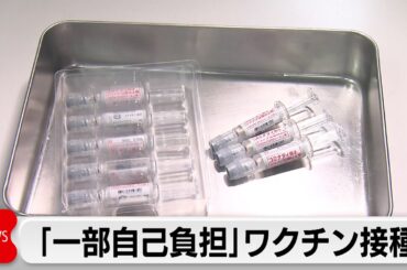 新型コロナワクチン　定期接種始まる　一部自己負担に