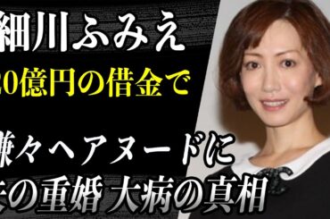 細川ふみえ 53歳の近影が痩せ細り「病気じゃないか」心配の声多数…結婚式を挙げた直後夫が重婚疑惑…20億円の借金を背負わされヘア○ード写真集を出し肩代わりした事実に唖然…