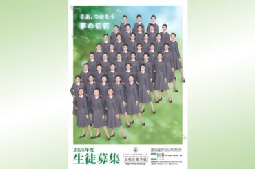 映像で知る宝塚音楽学校（2025年度学校案内）