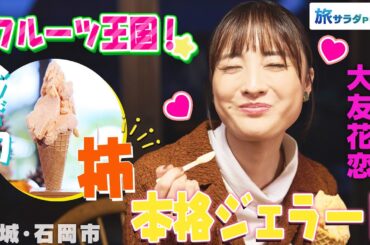 【大友花恋in茨城・石岡市】焼栗をジェラートに⁉旬の美味が味わえるスイーツ〈ロコレコ！〉