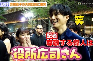 松坂桃李、芳根京子の天然回答に爆笑「生ける伝説」　『第37回東京国際映画祭』レッドカーペット