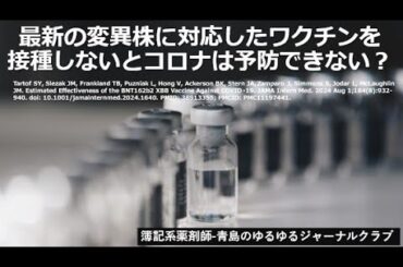 最新の変異株に対応したワクチンを接種しないとコロナは予防できない？