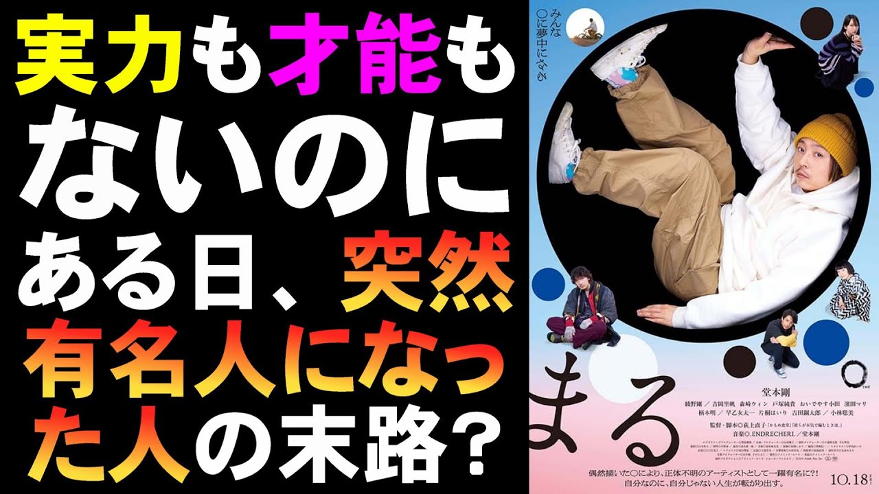 映画『まる』監督自身のことを描いている?【映画レビュー 考察 興行収入 興収 filmarks 荻上直子 堂本剛 森崎ウィン 綾野剛 早乙女太一 小林聡美 吉岡里帆 波紋】 映画『まる』監督自身のことを描いている?【映画レビュー 考察 興行収入 興収 filmarks 荻上直子 堂本剛 森崎ウィン 綾野剛 早乙女太一 小林聡美 吉岡里帆 波紋】