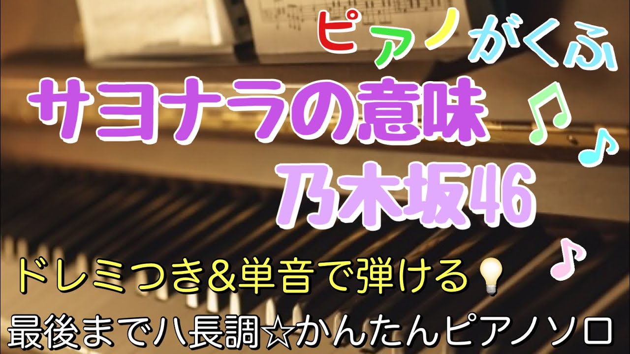 楽譜 サヨナラの意味 / 乃木坂46 ピアノソロ ハ長調・ドレミつき＆単音で弾ける初心者向け簡単アレンジ譜面