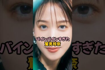 バインバインすぎた鷲見玲奈 #女子アナ #shorts