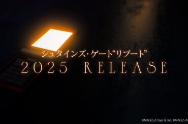 『STEINS;GATE RE:BOOT』ティザートレーラー