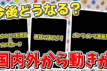 【ポケカ】151からまさかの新商品？ 再販&新商品の影響で相場はどうなる？ 再録の影響でさっそく値下がりも確認【ポケモンカード】