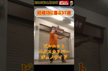 初成功に喜ぶおっさん
