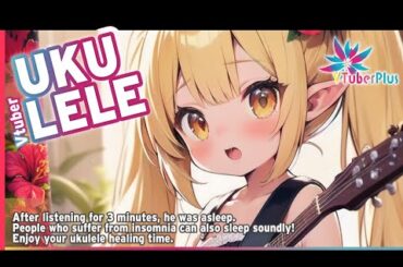 【安眠リラックス】お昼のウクレレ練習【VTuber】