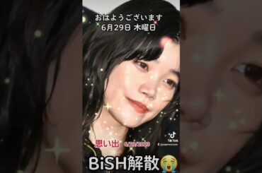 思い出2023 6/29 BiSH解散😹