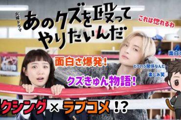 【ドラマ紹介】TBS系列火10ドラマ「あのクズを殴ってやりたいんだ」がまさかの組み合わせに興奮が止まらない！