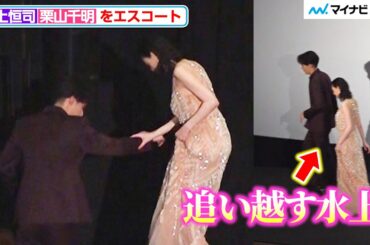 水上恒司、栗山千明をさらっとエスコート 映画『八犬伝』公開記念舞台挨拶