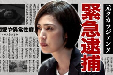 天海祐希が緊急逮捕の真相...大物歌手と繰り返された不貞愛や異常性癖に驚愕！『キントリ』でも活躍した女優の緊急搬送された難病...石原軍団との闇深い関係性に言葉を失う！