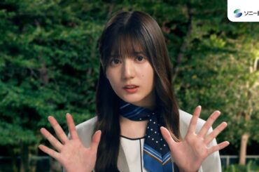 【日向坂46 小坂菜緒さん出演】「自動車保険デビュー　事故受付～解決まで」篇30秒（公式：ソニー損保の自動車保険CM）