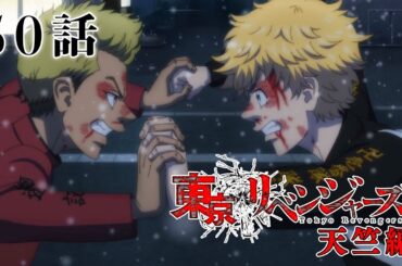 【50話】東京リベンジャーズ 天竺編 毎週更新 イッキ見！【公式アニメ全話】【最終話】