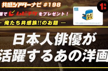 お題「#日本人俳優が活躍するあの洋画」｜#共感シアター ナビ # 198 2024年10月22日号