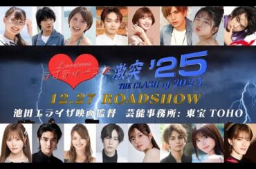 ラブティーンズ: 激突 '25: ABEMAの俳優/女優