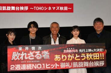 『室井慎次　敗れざる者』大ヒット御礼！秋田凱旋舞台挨拶 in TOHOシネマズ秋田