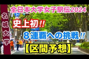 【名城大学】区間予想【全日本大学女子駅伝】