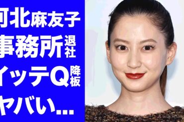 【衝撃】河北麻友子が事務所退社と"イッテQ降板"を同時発表する真相に驚きを隠せない...『出川ガールズ』タレントの極秘離婚や枕営業の実態...ヤバい流出画像に言葉を失う...